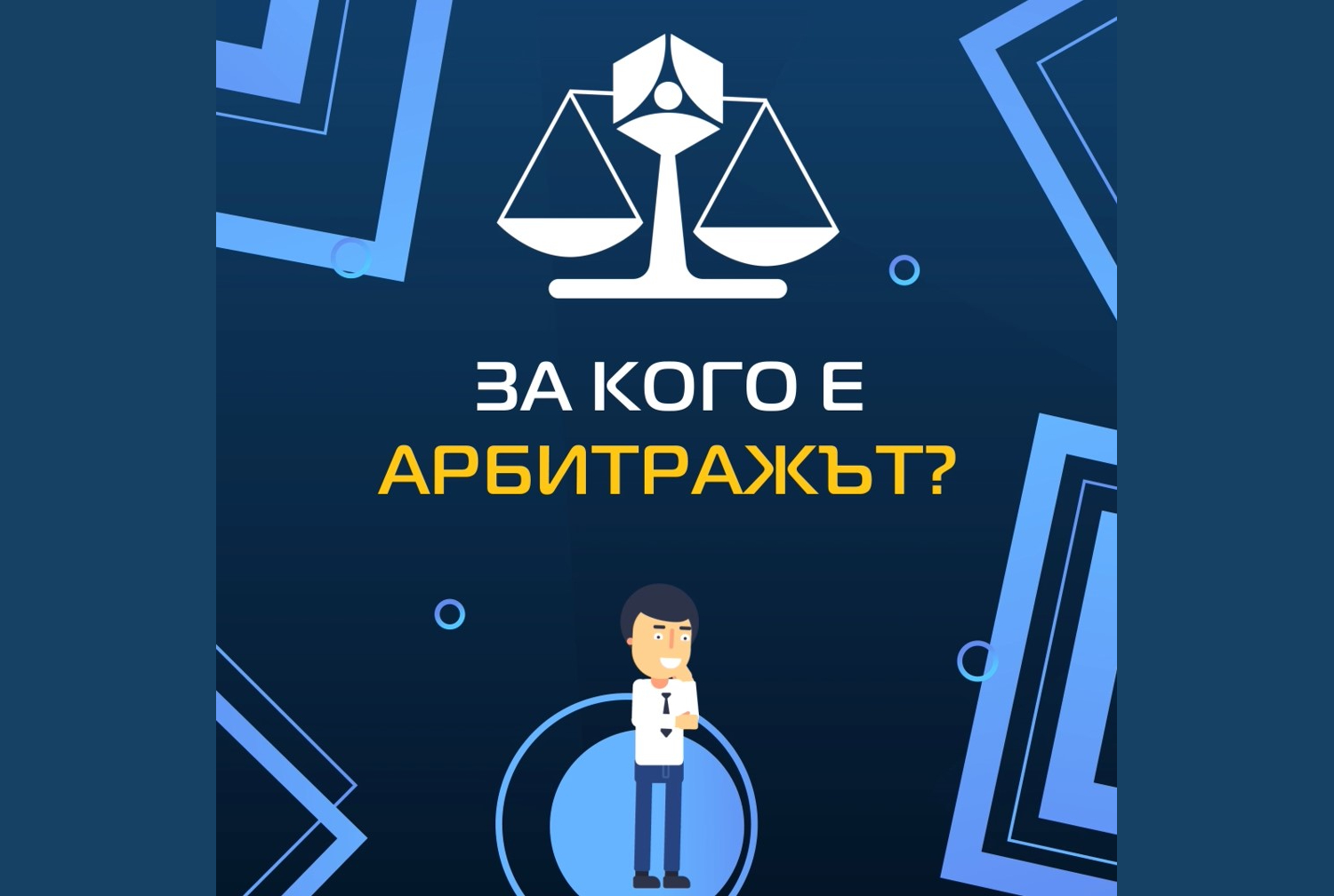 За кого е арбитражът?